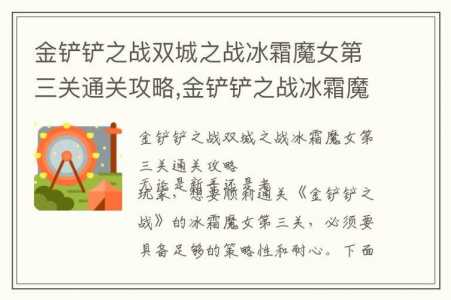 手游金铲铲之战冰霜魔女第二关攻略，金铲铲之战冰霜魔女通关教程