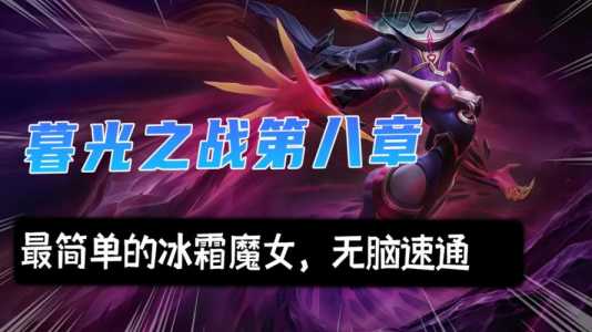手游金铲铲之战冰霜魔女第二关攻略,金铲铲之战冰霜魔女通关教程-第3张图片-宏盛游戏 手游金铲铲之战冰霜魔女第二关攻略,金铲铲之战冰霜魔女通关教程-第3张图片-宏盛游戏