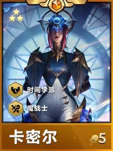 金铲铲之战s3赛季有什么五费卡吗,金铲铲之战三费卡数量?-第1张图片-宏盛游戏 金铲铲之战s3赛季有什么五费卡吗,金铲铲之战三费卡数量?-第1张图片-宏盛游戏