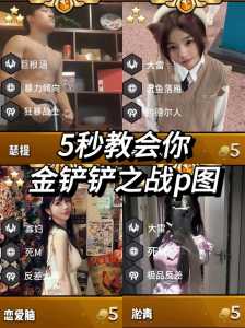 金铲铲比较高几星英雄,金铲铲比较多几个英雄?-第4张图片-宏盛游戏 金铲铲比较高几星英雄,金铲铲比较多几个英雄?-第4张图片-宏盛游戏