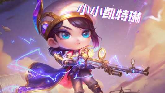 金铲铲之战小小英雄女枪，金铲铲之战小小英雄干嘛的？