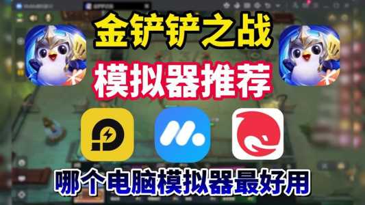 金铲铲模拟器ios可以玩吗?ios版金铲铲用什么模拟器?-第2张图片-宏盛游戏 金铲铲模拟器ios可以玩吗?ios版金铲铲用什么模拟器?-第2张图片-宏盛游戏