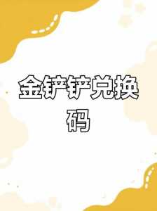 金铲铲cdk兑换在哪?金铲铲cdk在哪领取?-第2张图片-宏盛游戏 金铲铲cdk兑换在哪?金铲铲cdk在哪领取?-第2张图片-宏盛游戏