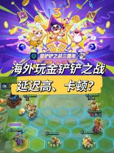 金铲铲之战观战有延迟吗苹果,金铲铲之战观战有延迟吗苹果手机?-第3张图片-宏盛游戏 金铲铲之战观战有延迟吗苹果,金铲铲之战观战有延迟吗苹果手机?-第3张图片-宏盛游戏