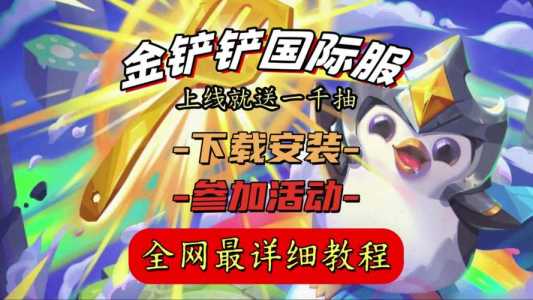 金铲铲旧版安装包单机版ios,金铲铲之战下载ios-第2张图片-宏盛游戏 金铲铲旧版安装包单机版ios,金铲铲之战下载ios-第2张图片-宏盛游戏