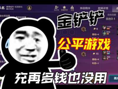 金铲铲之战充钱有用吗安全吗苹果手机,金铲铲之战充钱可以退吗?-第6张图片-宏盛游戏 金铲铲之战充钱有用吗安全吗苹果手机,金铲铲之战充钱可以退吗?-第6张图片-宏盛游戏