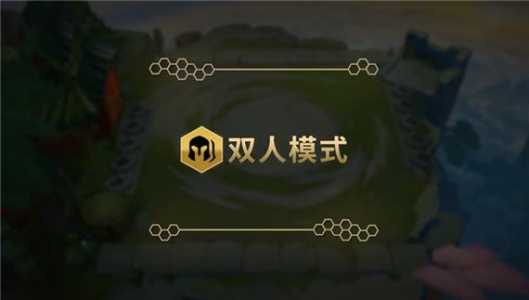 金铲铲之战双人模式几点开始打,金铲铲之战双人玩法时间-第5张图片-宏盛游戏 金铲铲之战双人模式几点开始打,金铲铲之战双人玩法时间-第5张图片-宏盛游戏