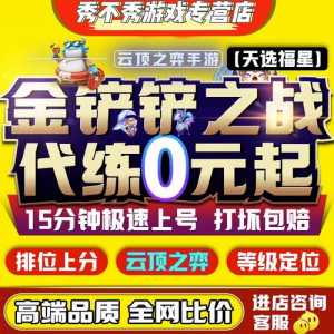 金铲铲之战双人模式几点开始打,金铲铲之战双人玩法时间-第6张图片-宏盛游戏 金铲铲之战双人模式几点开始打,金铲铲之战双人玩法时间-第6张图片-宏盛游戏