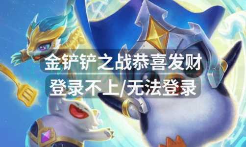 金铲铲可以隐身登录吗?金铲铲怎样隐身?-第4张图片-宏盛游戏 金铲铲可以隐身登录吗?金铲铲怎样隐身?-第4张图片-宏盛游戏