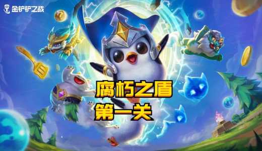 金铲铲暮光之战第一关攻略,金铲铲之战暮光之战通关教程-第2张图片-宏盛游戏 金铲铲暮光之战第一关攻略,金铲铲之战暮光之战通关教程-第2张图片-宏盛游戏