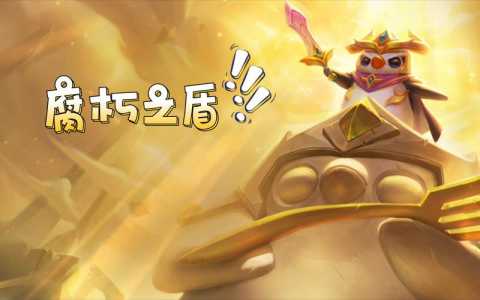 金铲铲挑战第二关怎么过关的?金铲铲挑战模式第一关?-第3张图片-宏盛游戏 金铲铲挑战第二关怎么过关的?金铲铲挑战模式第一关?-第3张图片-宏盛游戏