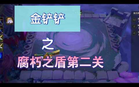 金铲铲挑战第二关怎么过关的?金铲铲挑战模式第一关?-第5张图片-宏盛游戏 金铲铲挑战第二关怎么过关的?金铲铲挑战模式第一关?-第5张图片-宏盛游戏