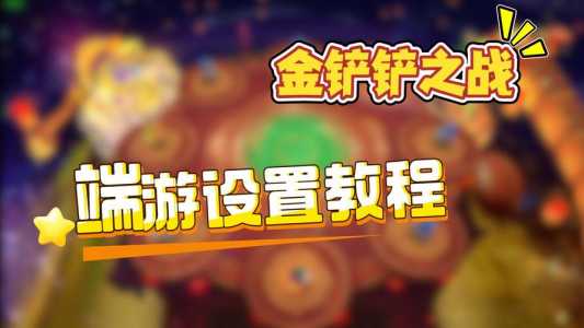 金铲铲布局怎么可以调成端游,金铲铲界面怎么改成端游的?-第2张图片-宏盛游戏 金铲铲布局怎么可以调成端游,金铲铲界面怎么改成端游的?-第2张图片-宏盛游戏