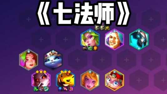 金铲铲七神将阵容出装最新版,金铲铲7神将玩法-第2张图片-宏盛游戏 金铲铲七神将阵容出装最新版,金铲铲7神将玩法-第2张图片-宏盛游戏