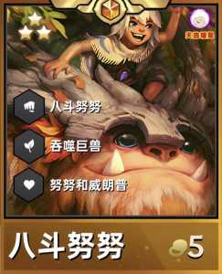 金铲铲努努技能介绍,金铲铲努努阵容装备?-第3张图片-宏盛游戏 金铲铲努努技能介绍,金铲铲努努阵容装备?-第3张图片-宏盛游戏