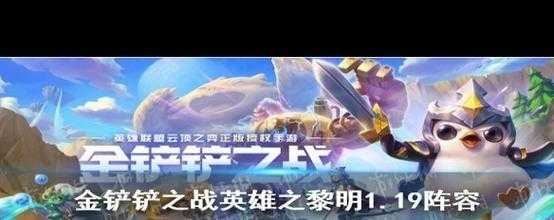 金铲铲流派推荐最新版本,金铲铲玩法推荐?-第4张图片-宏盛游戏 金铲铲流派推荐最新版本,金铲铲玩法推荐?-第4张图片-宏盛游戏