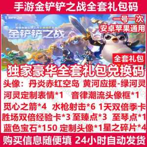 金铲铲之战论坛独家礼包，金铲铲之战各个平台礼包大全-第2张图片-宏盛游戏