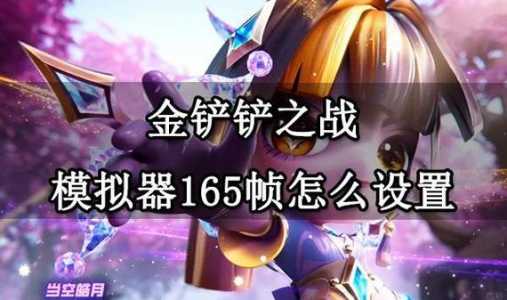 金铲铲单机板闪退怎么办啊？金铲铲更新后闪退？-第2张图片-宏盛游戏