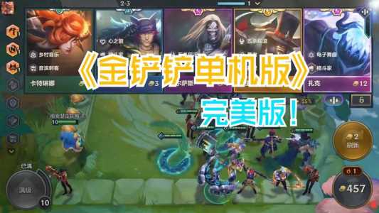 金铲铲单机板闪退怎么办啊？金铲铲更新后闪退？-第4张图片-宏盛游戏
