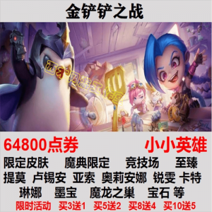 金铲铲cdk能兑换几次啊，金铲铲cdk在哪儿兑换？-第5张图片-宏盛游戏