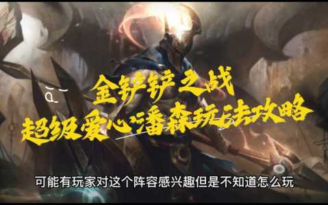 金铲铲之战潘森技能介绍，金铲铲之战潘森攻略-第4张图片-宏盛游戏