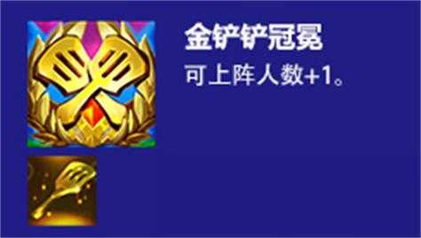 三个金铲铲冠冕有什么用？金铲铲第三名加多少分？