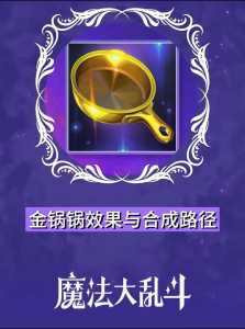 三个金铲铲冠冕有什么用?金铲铲第三名加多少分?-第6张图片-宏盛游戏 三个金铲铲冠冕有什么用?金铲铲第三名加多少分?-第6张图片-宏盛游戏