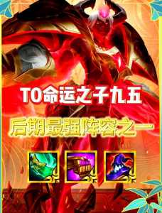 金铲铲之战九五至尊怎么玩,金铲铲九五之尊玩法-第2张图片-宏盛游戏 金铲铲之战九五至尊怎么玩,金铲铲九五之尊玩法-第2张图片-宏盛游戏