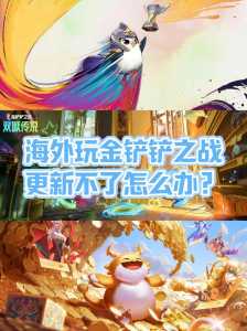 怎么登录金铲铲之战微信?金铲铲之战怎么登陆其他账号?-第3张图片-宏盛游戏 怎么登录金铲铲之战微信?金铲铲之战怎么登陆其他账号?-第3张图片-宏盛游戏