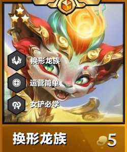 金铲铲之战龙族配什么,金铲铲之战龙族搭配什么阵容比较好-第2张图片-宏盛游戏 金铲铲之战龙族配什么,金铲铲之战龙族搭配什么阵容比较好-第2张图片-宏盛游戏