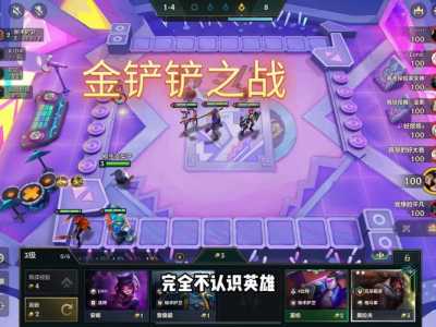 金铲铲之战前期怎么度过，金铲铲之战前期怎么运营