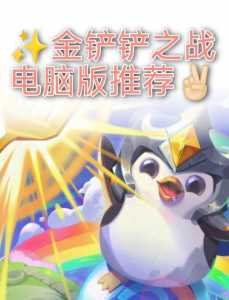 在电脑上玩金铲铲之战与手机上不同步吗,金铲铲之战可以在电脑上玩吗??-第2张图片-宏盛游戏 在电脑上玩金铲铲之战与手机上不同步吗,金铲铲之战可以在电脑上玩吗??-第2张图片-宏盛游戏