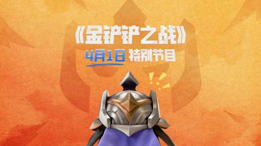 金铲铲之战打工是什么意思,金铲铲之战打工牌?-第3张图片-宏盛游戏 金铲铲之战打工是什么意思,金铲铲之战打工牌?-第3张图片-宏盛游戏