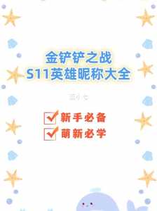 金铲铲之战怎么取名字好听一点?金铲铲之战好听的名字?-第3张图片-宏盛游戏 金铲铲之战怎么取名字好听一点?金铲铲之战好听的名字?-第3张图片-宏盛游戏