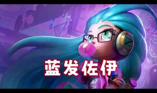 金铲铲之战如何快速获得蓝宝石?金铲铲之战蓝色宝石获取?-第2张图片-宏盛游戏 金铲铲之战如何快速获得蓝宝石?金铲铲之战蓝色宝石获取?-第2张图片-宏盛游戏