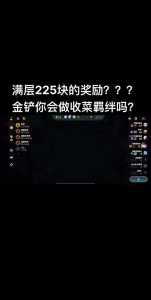 金铲铲冲级活动，金铲铲冲分？