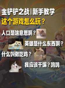 金铲铲怎么升级英雄技能，金铲铲怎么升段位？
