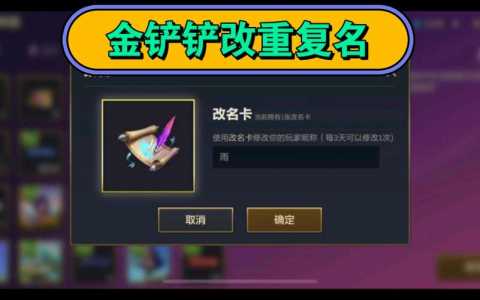 金铲铲之战怎么修改名字的,金铲铲之战怎么获取改名卡?-第4张图片-宏盛游戏 金铲铲之战怎么修改名字的,金铲铲之战怎么获取改名卡?-第4张图片-宏盛游戏
