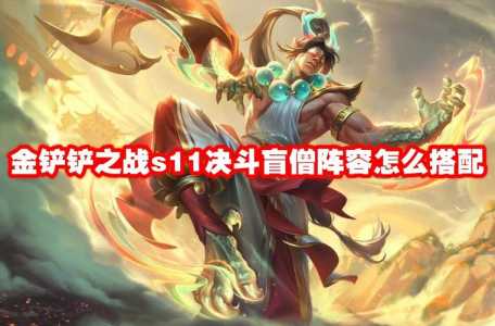 金铲铲盲僧出装推荐,金铲铲人物出装?-第3张图片-宏盛游戏 金铲铲盲僧出装推荐,金铲铲人物出装?-第3张图片-宏盛游戏