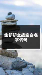 金铲铲手游id比较多几个字,金铲铲的游戏名字-第4张图片-宏盛游戏 金铲铲手游id比较多几个字,金铲铲的游戏名字-第4张图片-宏盛游戏