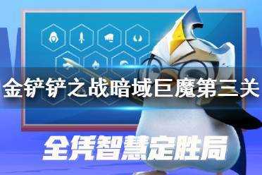 金铲铲之战巨魔领域，金铲铲巨魔挑战攻略？