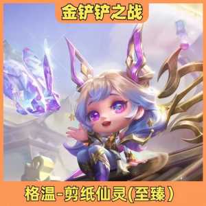 金铲铲礼包有哪些皮肤好看又便宜?金铲铲礼包吗?-第4张图片-宏盛游戏 金铲铲礼包有哪些皮肤好看又便宜?金铲铲礼包吗?-第4张图片-宏盛游戏