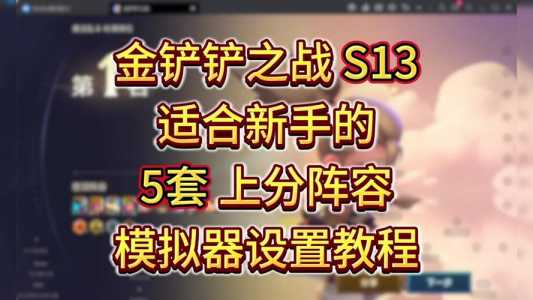 金铲铲之战怎么变成端游界面?金铲铲之战界面怎么调成和电脑一样?-第3张图片-宏盛游戏 金铲铲之战怎么变成端游界面?金铲铲之战界面怎么调成和电脑一样?-第3张图片-宏盛游戏