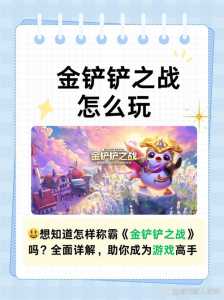 金铲铲什么游戏?，金铲铲什么游戏引擎-第3张图片-宏盛游戏