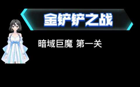 金铲铲之战大魔王提莫出装？金铲铲之战提莫大魔王羁绊？