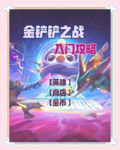 金铲铲是什么游戏啊怎么玩的好看呢,金铲铲是什么意思??-第3张图片-宏盛游戏 金铲铲是什么游戏啊怎么玩的好看呢,金铲铲是什么意思??-第3张图片-宏盛游戏