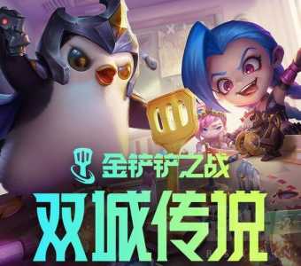 金铲铲之战双城之战什么时候回归，金铲铲之战双城之战羁绊？