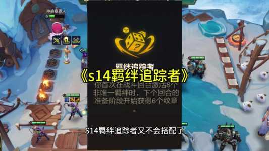 金铲铲之战羁绊怎么凑九个，金铲铲之战羁绊是什么？