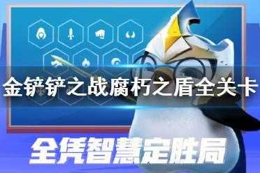 金铲铲天使带什么装备比较好打,金铲铲天使怎么出装?-第4张图片-宏盛游戏 金铲铲天使带什么装备比较好打,金铲铲天使怎么出装?-第4张图片-宏盛游戏