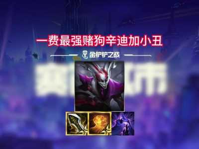 金铲铲之战法爆和帽子怎么选取,金铲铲之战法爆是啥装备-第4张图片-宏盛游戏 金铲铲之战法爆和帽子怎么选取,金铲铲之战法爆是啥装备-第4张图片-宏盛游戏
